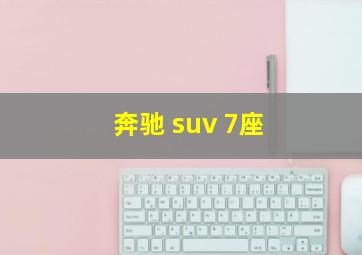 奔驰 suv 7座